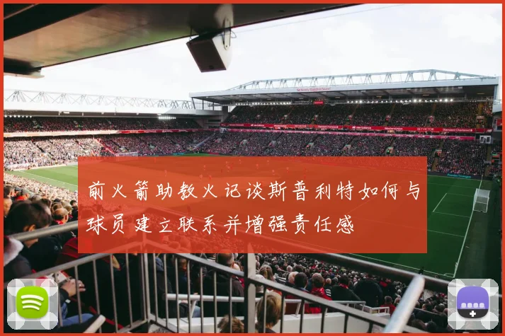 前火箭助教火记谈斯普利特如何与球员建立联系并增强责任感