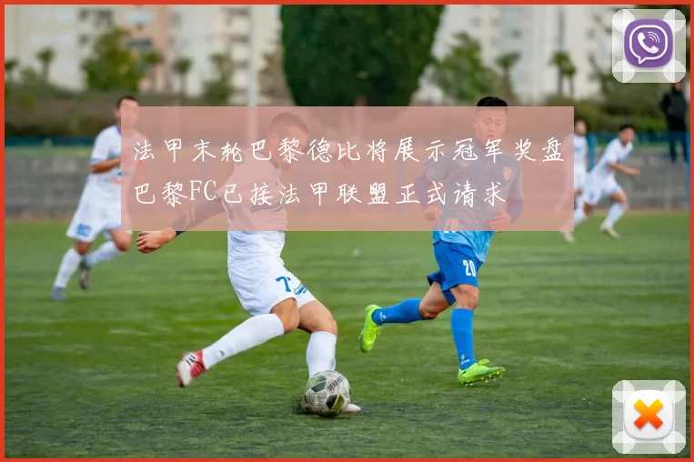 法甲末轮巴黎德比将展示冠军奖盘巴黎FC已接法甲联盟正式请求