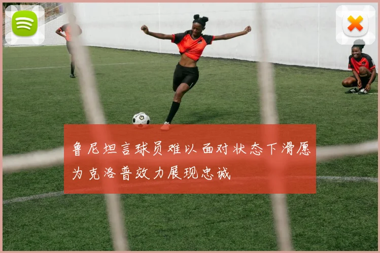 鲁尼坦言球员难以面对状态下滑愿为克洛普效力展现忠诚