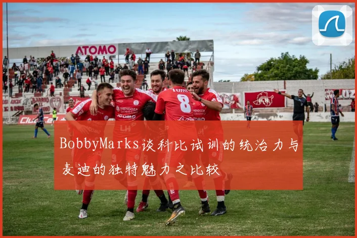 BobbyMarks谈科比试训的统治力与麦迪的独特魅力之比较
