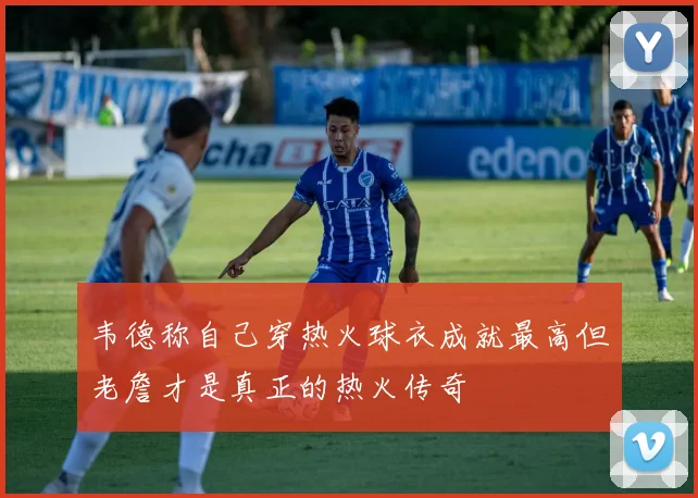 韦德称自己穿热火球衣成就最高但老詹才是真正的热火传奇
