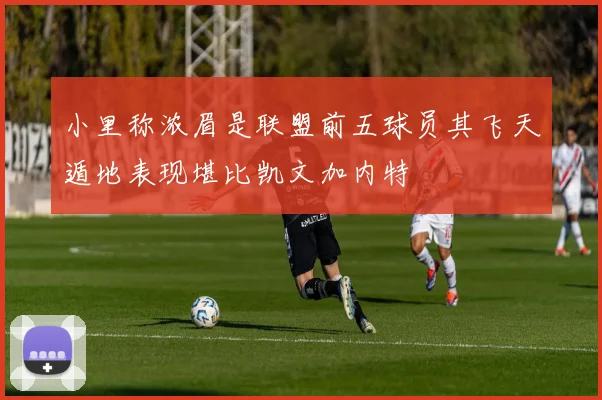 小里称浓眉是联盟前五球员其飞天遁地表现堪比凯文加内特