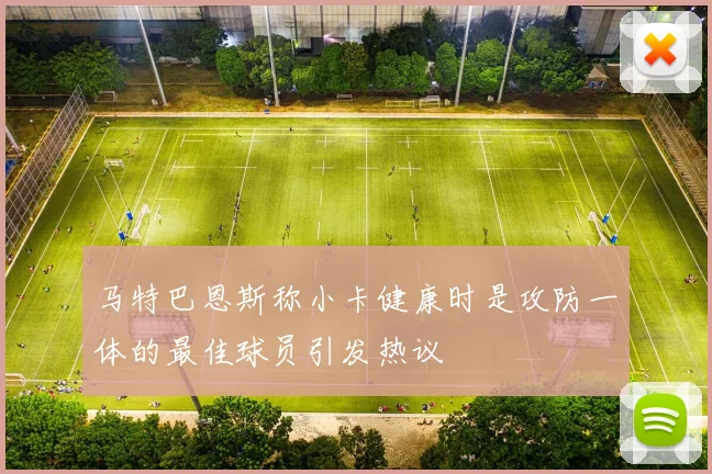 马特巴恩斯称小卡健康时是攻防一体的最佳球员引发热议
