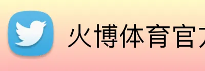火博体育官方app官网 Logo